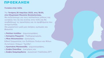 ΕΚΔΗΛΩΣΗ Η ΓΥΝΑΙΚΑ ΣΤΗΝ ΠΟΛΗ