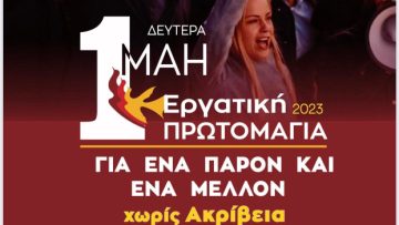 Πρωτομαγιά 2023 ΕΚΘ
