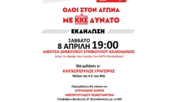 κκε εκδηλωση