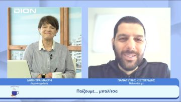 Παίζουμε  … μπαλίτσα | Ξεκινάμε Μαζί | 02/05/2023