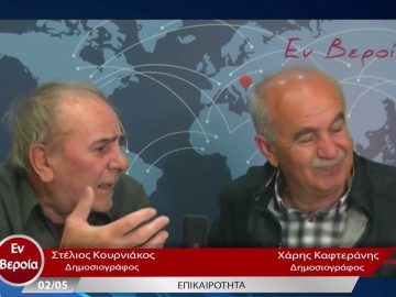 Επικαιρότητα | Εν Βεροία | 02/05/23