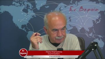 Επικαιρότητα | Εν Βεροία | 03/05/23