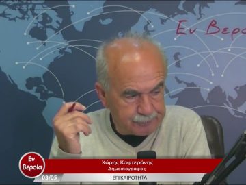 Επικαιρότητα | Εν Βεροία | 03/05/23