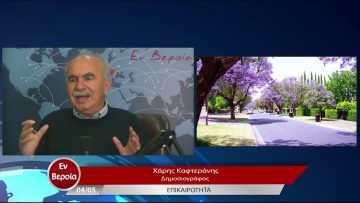 Επικαιρότητα | Εν Βεροία | 04/05/23