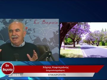 Επικαιρότητα | Εν Βεροία | 04/05/23