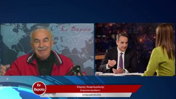 Επικαιρότητα | Εν Βεροία | 05/05/23