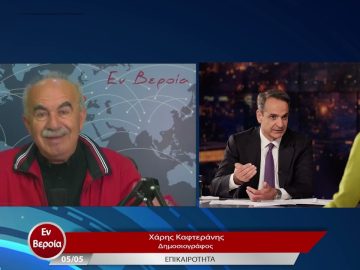 Επικαιρότητα | Εν Βεροία | 05/05/23