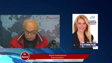 Επικαιρότητα | Εν Βεροία | 08/05/23