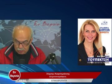 Επικαιρότητα | Εν Βεροία | 08/05/23