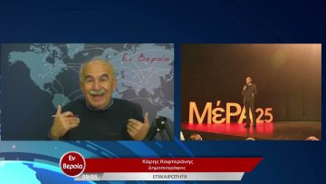 Επικαιρότητα | Εν Βεροία | 09/05/23