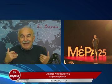 Επικαιρότητα | Εν Βεροία | 09/05/23