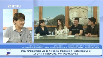 Στην τελική ευθεία για το 1ο Social Innovation Hackathon UoM | Ξεκινάμε Μαζί | 02/05/23
