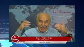 Επικαιρότητα | Εν Βεροία | 10/05/23