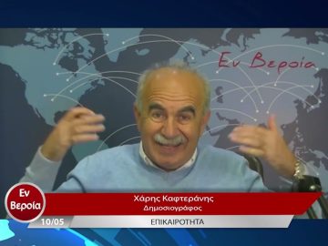 Επικαιρότητα | Εν Βεροία | 10/05/23