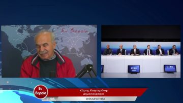 Επικαιρότητα | Εν Βεροία | 11/05/23