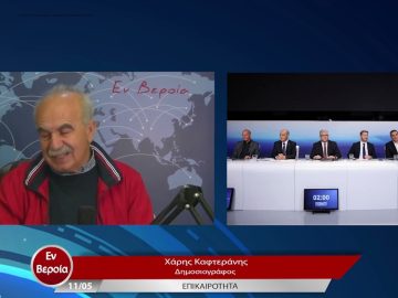 Επικαιρότητα | Εν Βεροία | 11/05/23