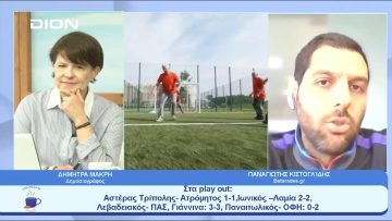 Παίζουμε  … μπαλίτσα | Ξεκινάμε Μαζί | 15/05/2023