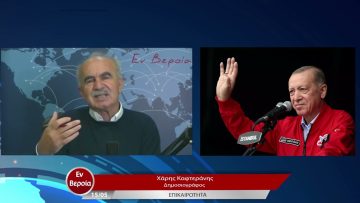 Επικαιρότητα | Εν Βεροία | 15/05/23