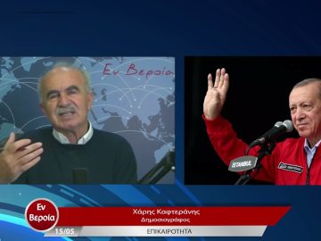 Επικαιρότητα | Εν Βεροία | 15/05/23