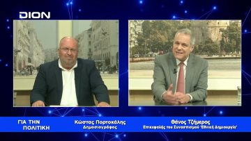 Τζήμερος:Με φορολογικό συντελεστή 15% η Ελλάδα μπορεί να μεγαλουργήσει| Για την Πολιτική |11/05/2023