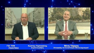 Τζήμερος:Με φορολογικό συντελεστή 15% η Ελλάδα μπορεί να μεγαλουργήσει| Για την Πολιτική |11/05/2023