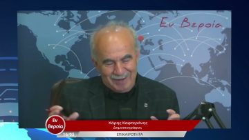 Επικαιρότητα | Εν Βεροία | 16/05/23
