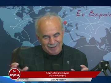 Επικαιρότητα | Εν Βεροία | 16/05/23