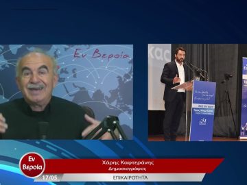 Επικαιρότητα | Εν Βεροία | 17/05/23