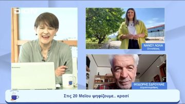 Στις 20 Μαΐου ψηφίζουμε.. κρασί | Ξεκινάμε Μαζί | 19/05/23