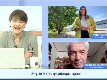 Στις 20 Μαΐου ψηφίζουμε.. κρασί | Ξεκινάμε Μαζί | 19/05/23