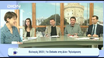 Εκλογές 2023 | 1ο Debate | Ξεκινάμε Μαζί | 12/05/23