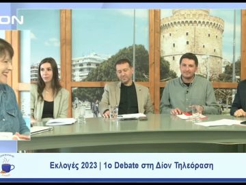 Εκλογές 2023 | 1ο Debate | Ξεκινάμε Μαζί | 12/05/23
