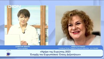 «Ημέρα της Ευρώπης 2023 — Έναρξη του Ευρωπαϊκού Έτους Δεξιοτήτων» | Ξεκινάμε Μαζί | 10/05/23