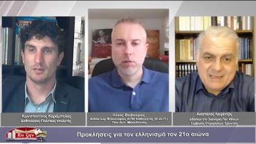 Προκλήσεις για τον ελληνισμό τον 21ο αιώνα | Φιλοσοφικοί Διάλογοι | 19/05/23