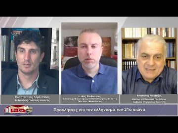 Προκλήσεις για τον ελληνισμό τον 21ο αιώνα | Φιλοσοφικοί Διάλογοι | 19/05/23