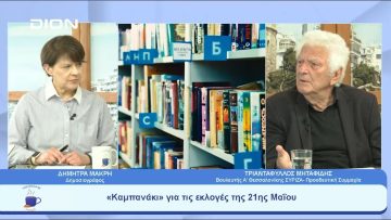 «Καμπανάκι» για τις εκλογές της 21ης Μαΐου | Ξεκινάμε Μαζί | 15/05/23