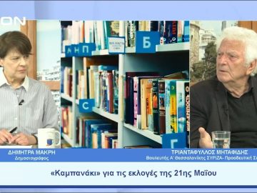 «Καμπανάκι» για τις εκλογές της 21ης Μαΐου | Ξεκινάμε Μαζί | 15/05/23