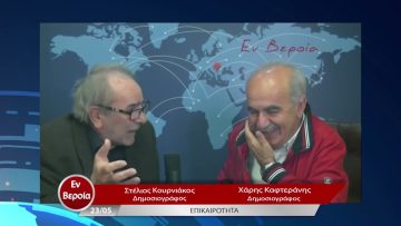 Επικαιρότητα | Εν Βεροία | 23/05/23