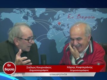 Επικαιρότητα | Εν Βεροία | 23/05/23