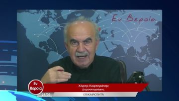 Επικαιρότητα | Εν Βεροία | 24/05/23