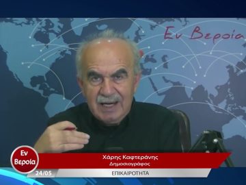Επικαιρότητα | Εν Βεροία | 24/05/23