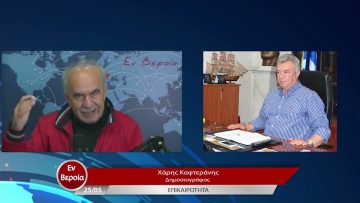Επικαιρότητα | Εν Βεροία | 25/05/23