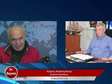 Επικαιρότητα | Εν Βεροία | 25/05/23