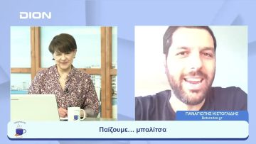 Παίζουμε  … μπαλίτσα | Ξεκινάμε Μαζί | 26/05/2023