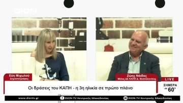 Οι δράσεις του ΚΑΠΗ – η 3η ηλικία σε πρώτο πλάνο| Σήμερα σε 60΄ | 25/05/23