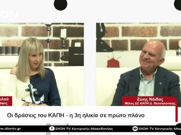 Οι δράσεις του ΚΑΠΗ – η 3η ηλικία σε πρώτο πλάνο| Σήμερα σε 60΄ | 25/05/23