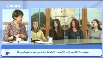 Η σχολή των ΜΜΕ του ΑΠΘ σβήνει 30 + 2 κεράκια | Ξεκινάμε Μαζί | 26/05/23