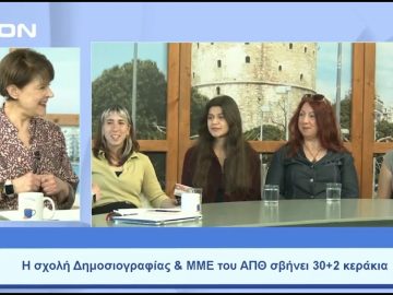 Η σχολή των ΜΜΕ του ΑΠΘ σβήνει 30 + 2 κεράκια | Ξεκινάμε Μαζί | 26/05/23