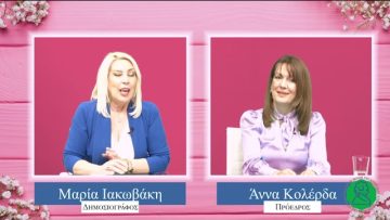 ΠΡΟΣΩΠΑ με την Μαρία Ιακωβάκη | Μέρος Α΄| 30-04-2023