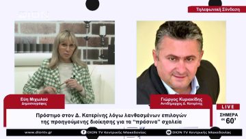 Πρόστιμο στον Δήμο Κατερίνης για τα πράσινα σχολεία |Σήμερα σε 60 | 28/04/23